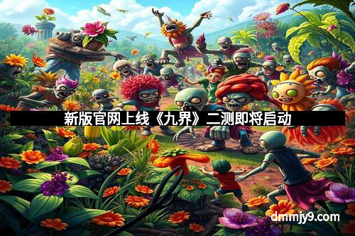 新版官网上线《九界》二测即将启动