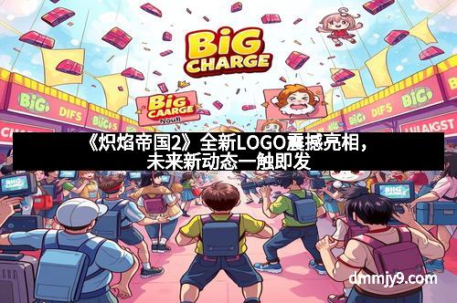 《炽焰帝国2》全新LOGO震撼亮相,未来新动态一触即发