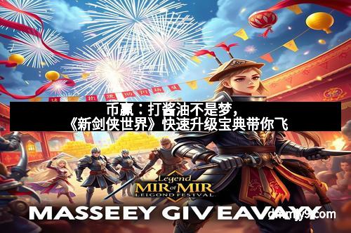 币赢:打酱油不是梦,《新剑侠世界》快速升级宝典带你飞